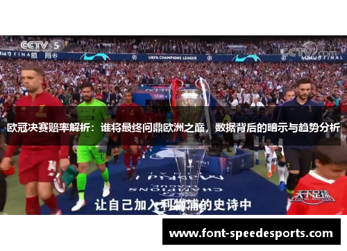 欧冠决赛赔率解析：谁将最终问鼎欧洲之巅，数据背后的暗示与趋势分析