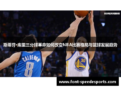 斯蒂芬·库里三分球革命如何改变NBA比赛格局与篮球发展趋势
