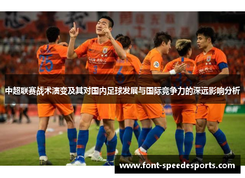 中超联赛战术演变及其对国内足球发展与国际竞争力的深远影响分析