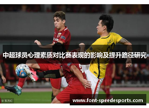 中超球员心理素质对比赛表现的影响及提升路径研究