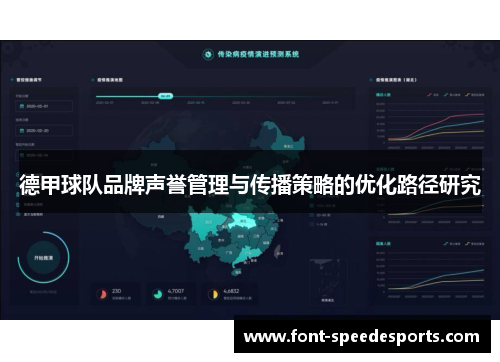 德甲球队品牌声誉管理与传播策略的优化路径研究