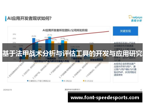 基于法甲战术分析与评估工具的开发与应用研究