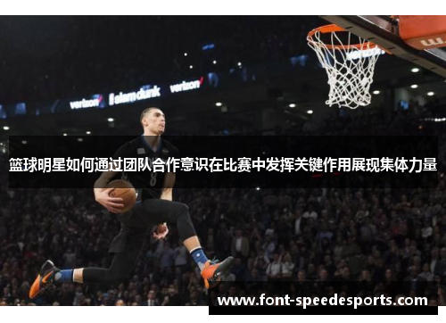 篮球明星如何通过团队合作意识在比赛中发挥关键作用展现集体力量