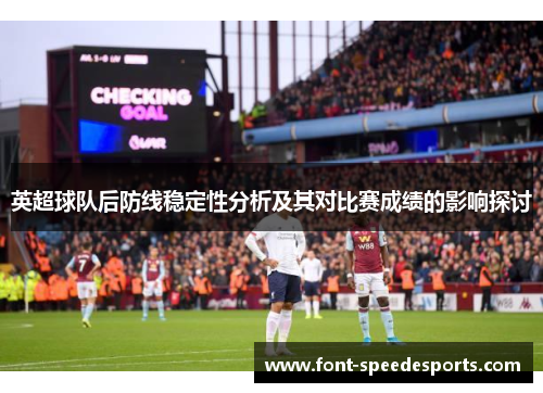 英超球队后防线稳定性分析及其对比赛成绩的影响探讨