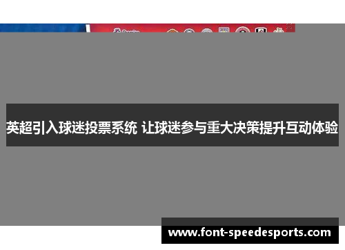英超引入球迷投票系统 让球迷参与重大决策提升互动体验