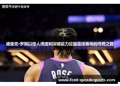 德里克·罗斯以惊人速度和突破能力征服篮球赛场的传奇之路
