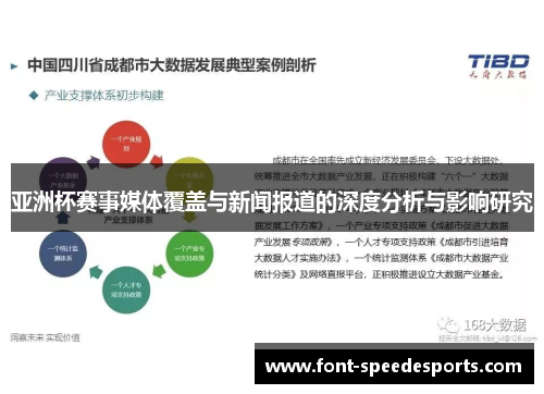 亚洲杯赛事媒体覆盖与新闻报道的深度分析与影响研究