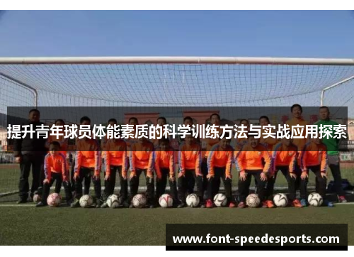提升青年球员体能素质的科学训练方法与实战应用探索