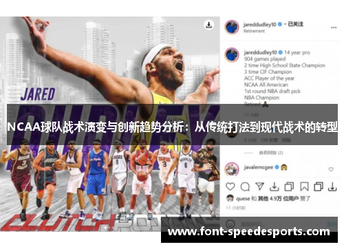 NCAA球队战术演变与创新趋势分析：从传统打法到现代战术的转型