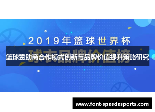 篮球赞助商合作模式创新与品牌价值提升策略研究