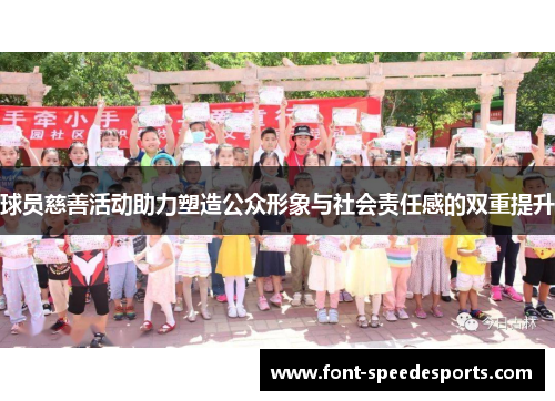 球员慈善活动助力塑造公众形象与社会责任感的双重提升