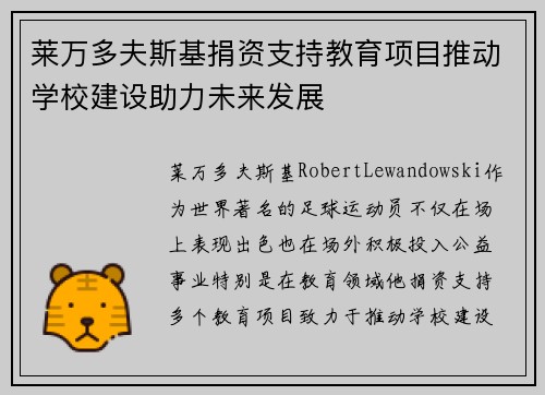 莱万多夫斯基捐资支持教育项目推动学校建设助力未来发展