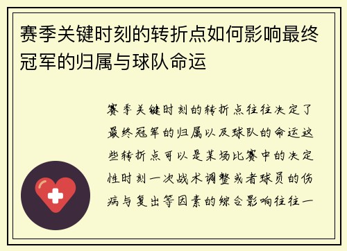 赛季关键时刻的转折点如何影响最终冠军的归属与球队命运
