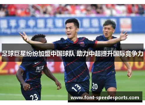 足球巨星纷纷加盟中国球队 助力中超提升国际竞争力