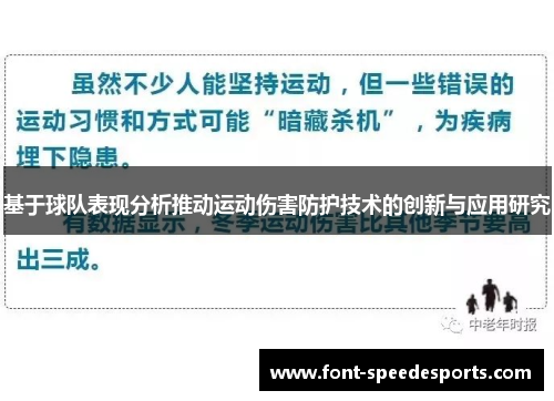 基于球队表现分析推动运动伤害防护技术的创新与应用研究