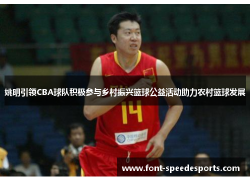 姚明引领CBA球队积极参与乡村振兴篮球公益活动助力农村篮球发展
