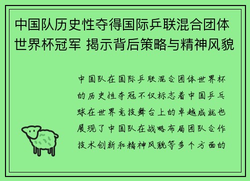 中国队历史性夺得国际乒联混合团体世界杯冠军 揭示背后策略与精神风貌