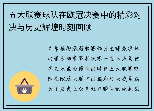 五大联赛球队在欧冠决赛中的精彩对决与历史辉煌时刻回顾