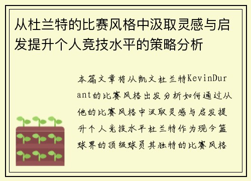 从杜兰特的比赛风格中汲取灵感与启发提升个人竞技水平的策略分析