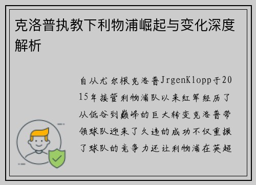 克洛普执教下利物浦崛起与变化深度解析