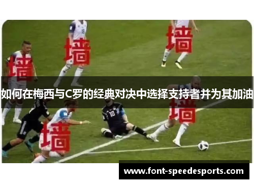 如何在梅西与C罗的经典对决中选择支持者并为其加油