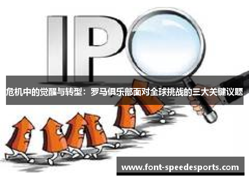 危机中的觉醒与转型：罗马俱乐部面对全球挑战的三大关键议题