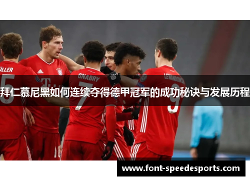 拜仁慕尼黑如何连续夺得德甲冠军的成功秘诀与发展历程