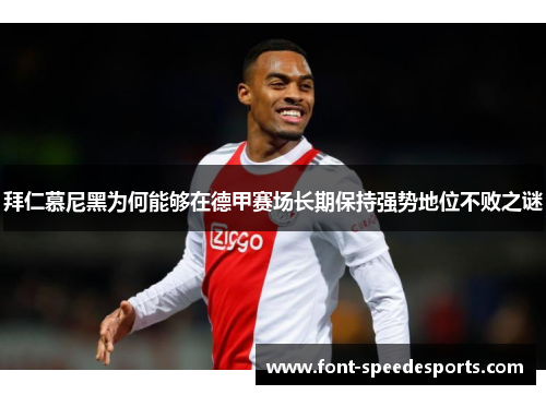 拜仁慕尼黑为何能够在德甲赛场长期保持强势地位不败之谜