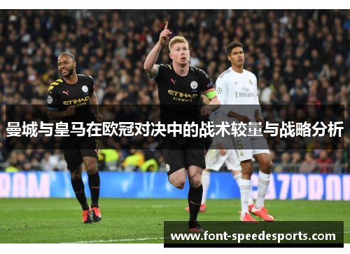 曼城与皇马在欧冠对决中的战术较量与战略分析