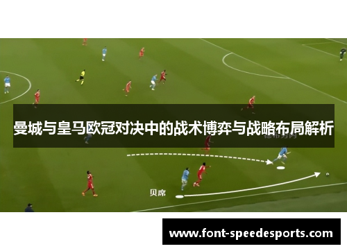 曼城与皇马欧冠对决中的战术博弈与战略布局解析