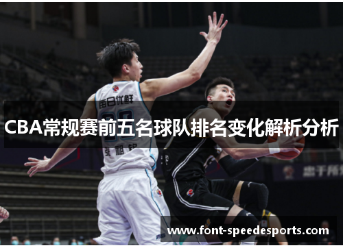CBA常规赛前五名球队排名变化解析分析