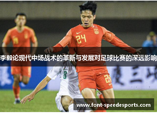李毅论现代中场战术的革新与发展对足球比赛的深远影响
