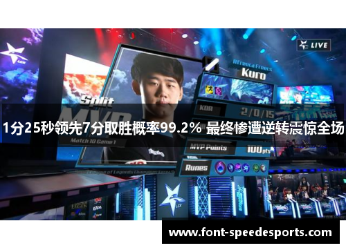 1分25秒领先7分取胜概率99.2% 最终惨遭逆转震惊全场