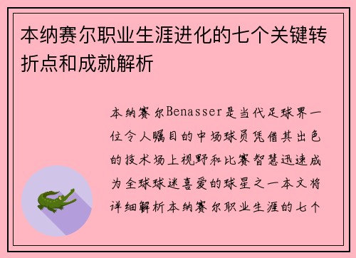 本纳赛尔职业生涯进化的七个关键转折点和成就解析