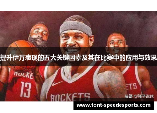提升伊万表现的五大关键因素及其在比赛中的应用与效果