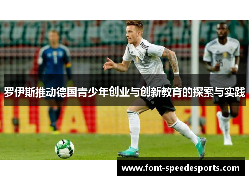 罗伊斯推动德国青少年创业与创新教育的探索与实践