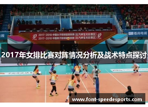 2017年女排比赛对阵情况分析及战术特点探讨