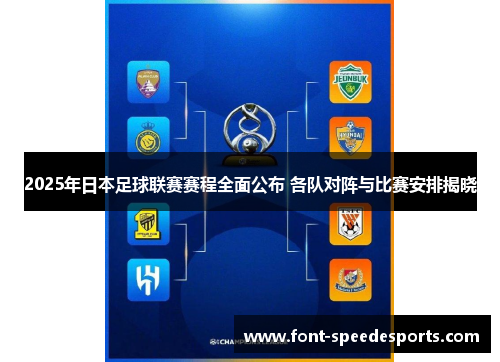 2025年日本足球联赛赛程全面公布 各队对阵与比赛安排揭晓