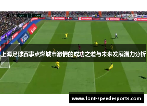 上海足球赛事点燃城市激情的成功之道与未来发展潜力分析