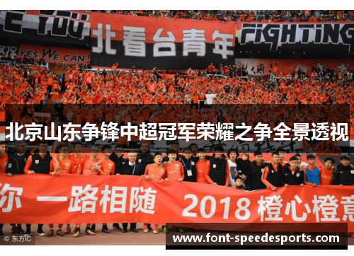北京山东争锋中超冠军荣耀之争全景透视