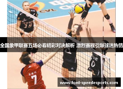 全国象甲联赛五场必看精彩对决解析 激烈赛程引爆球迷热情