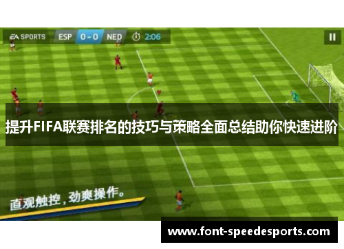 提升FIFA联赛排名的技巧与策略全面总结助你快速进阶