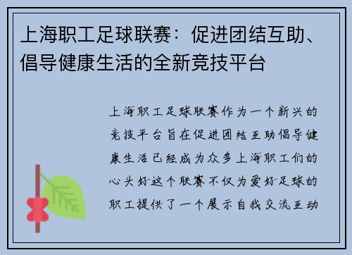 上海职工足球联赛：促进团结互助、倡导健康生活的全新竞技平台