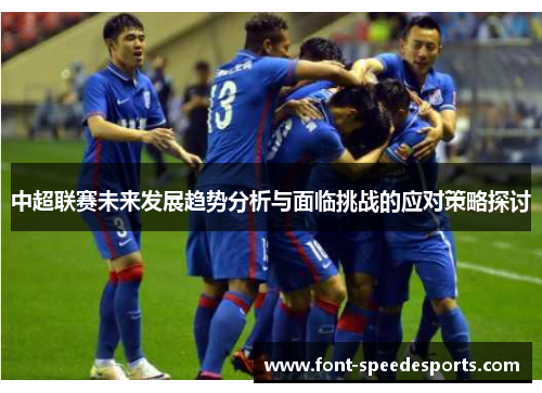 中超联赛未来发展趋势分析与面临挑战的应对策略探讨
