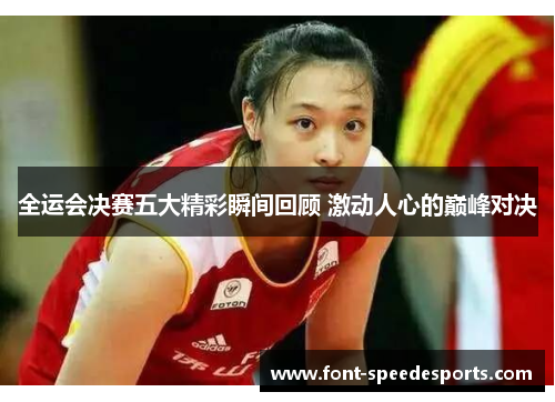 全运会决赛五大精彩瞬间回顾 激动人心的巅峰对决