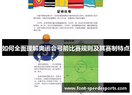 如何全面理解奥运会弓箭比赛规则及其赛制特点