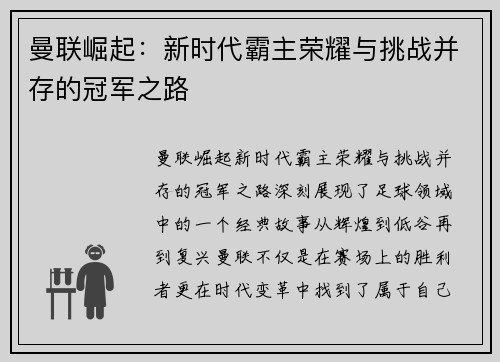 曼联崛起：新时代霸主荣耀与挑战并存的冠军之路