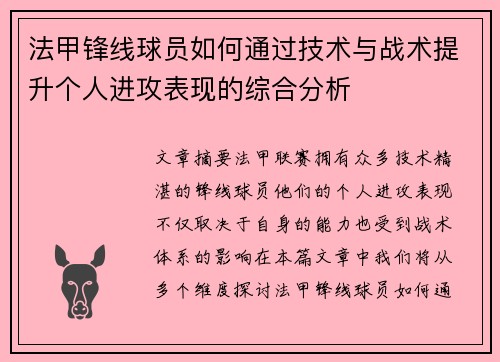 法甲锋线球员如何通过技术与战术提升个人进攻表现的综合分析