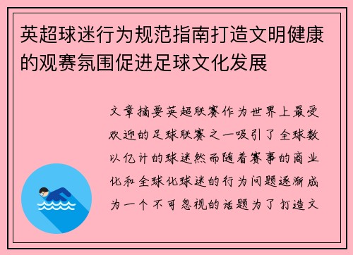 英超球迷行为规范指南打造文明健康的观赛氛围促进足球文化发展