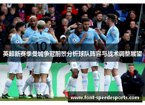 英超新赛季曼城争冠前景分析球队阵容与战术调整展望